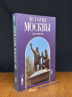 История Москвы. Хрестоматия. Том 2