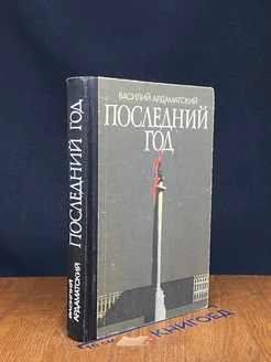 Последний год