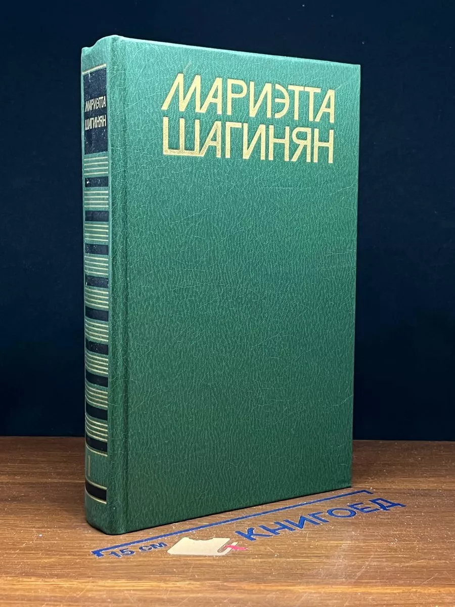 Мариэтта Шагинян. Собрание сочинений. Том 1