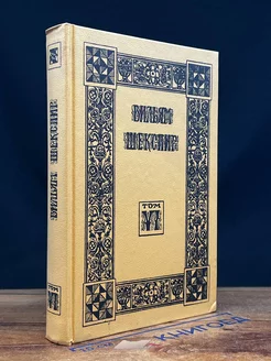 Вильям Шекспир. Собрание избранных произведений. Том 6