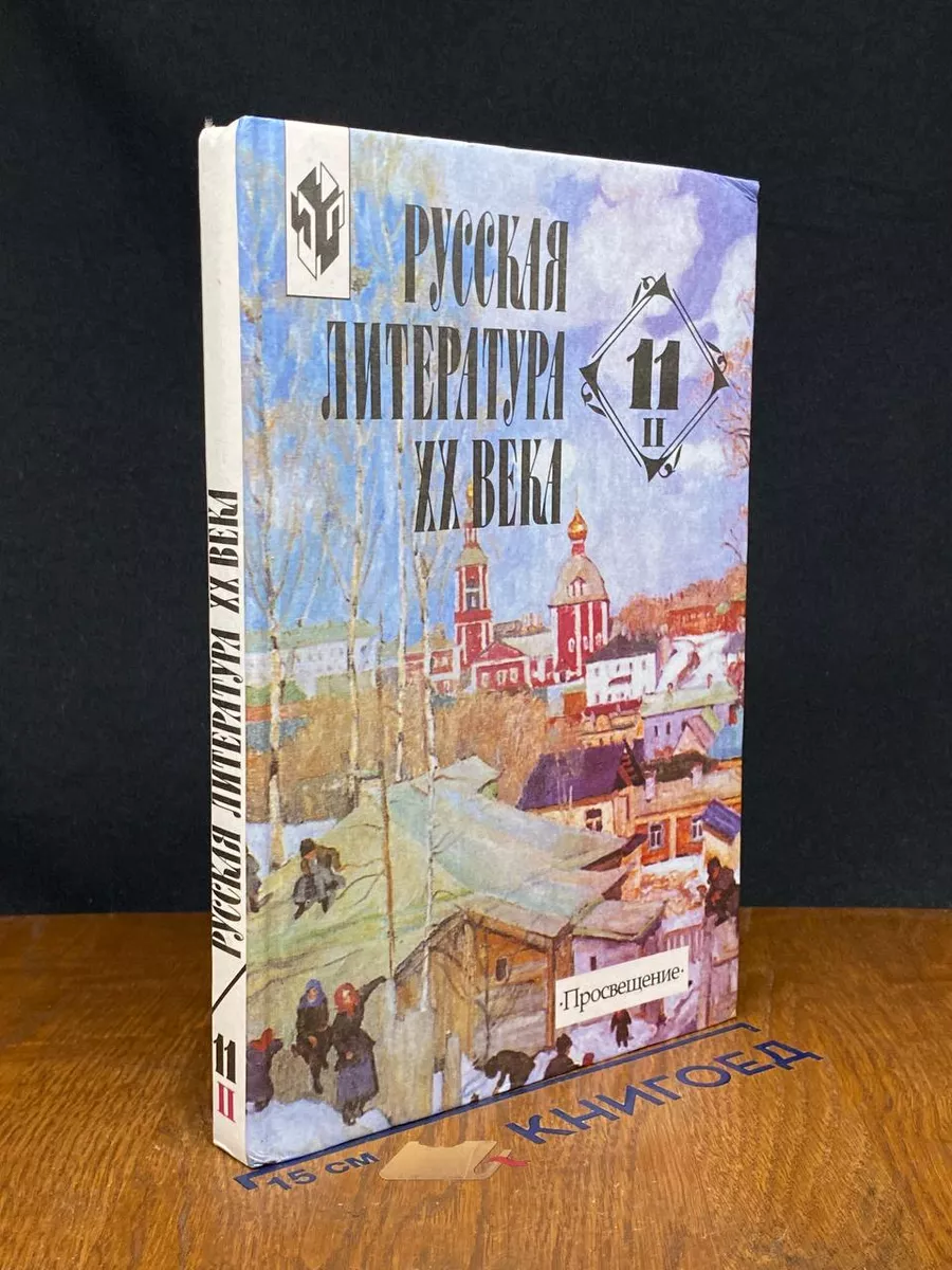 Русская литература. 11 класс. Часть 2