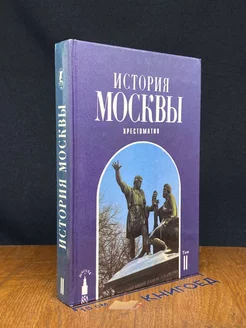 История Москвы. Хрестоматия. Том 2