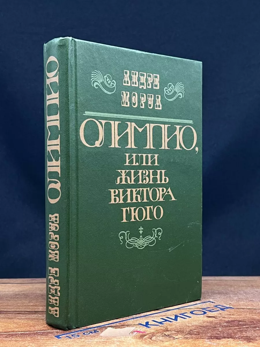 Олимпио, или Жизнь Виктора Гюго