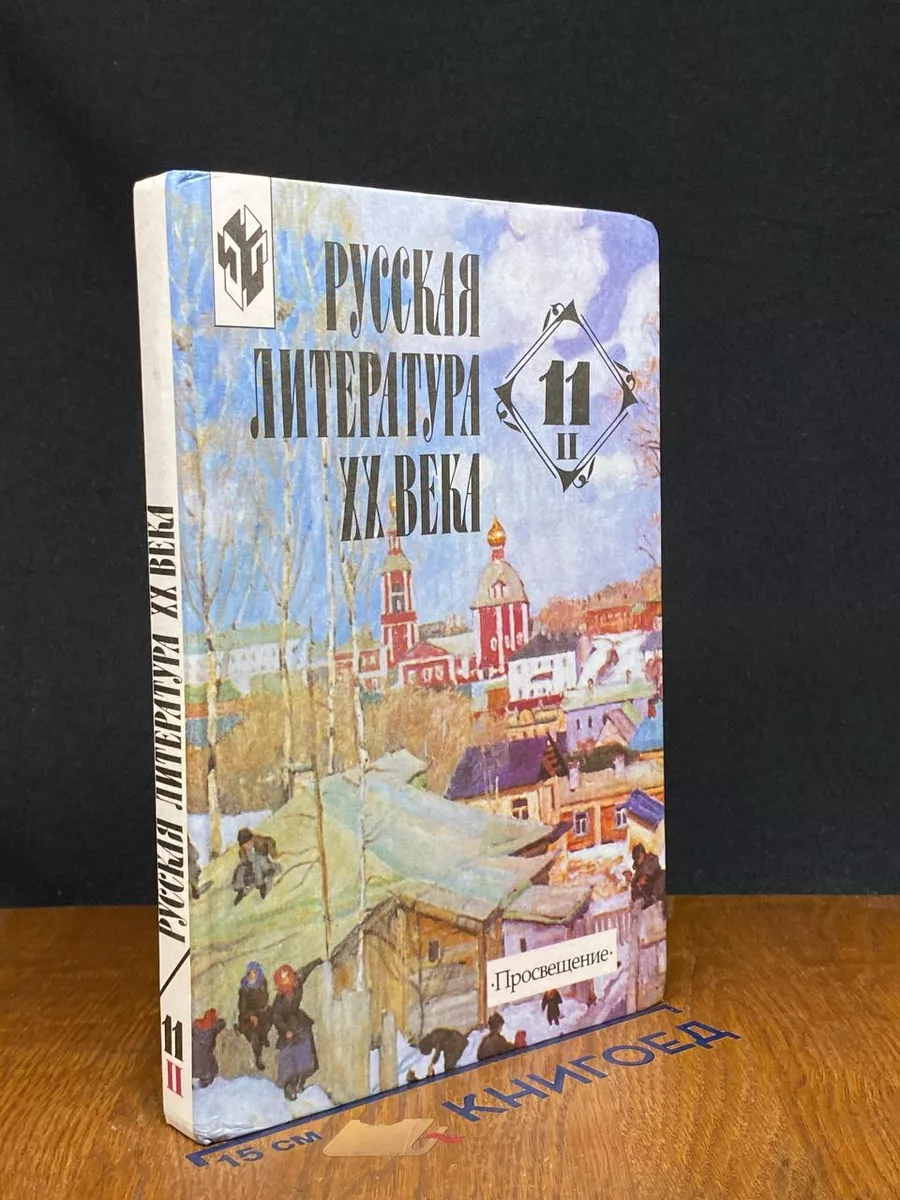 Русская литература. 11 класс. Часть 2