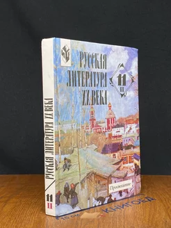 Русская литература. 11 класс. Часть 2