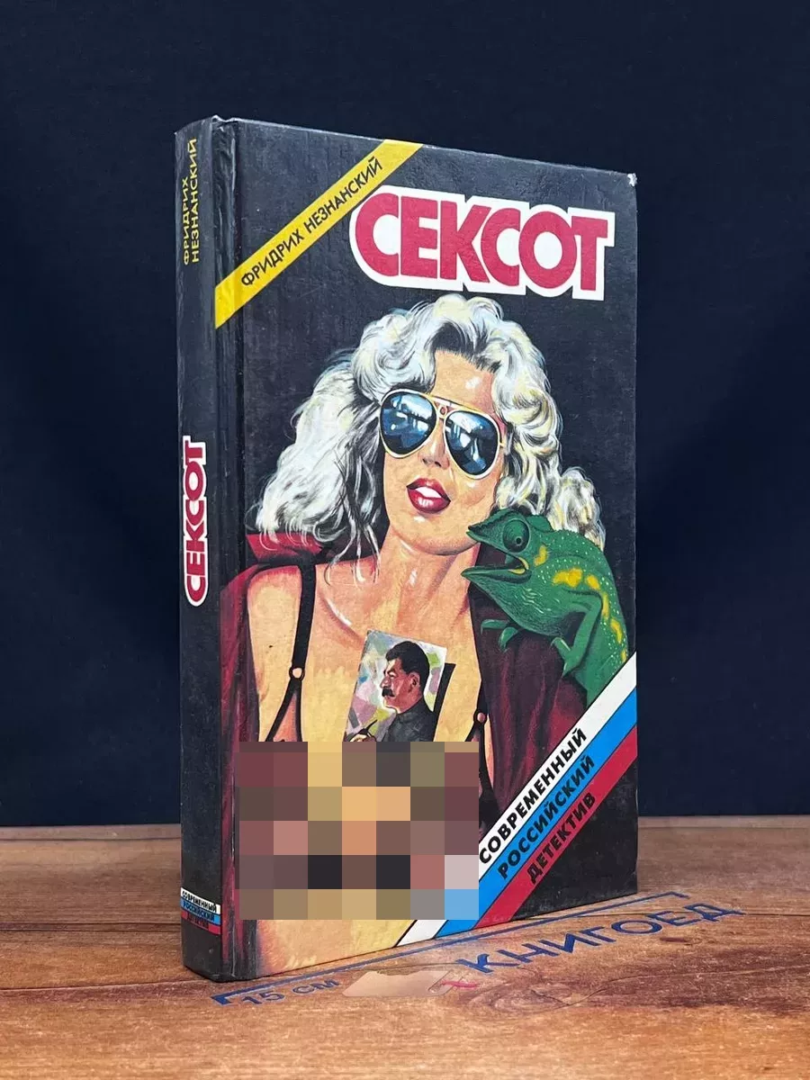 Сексот