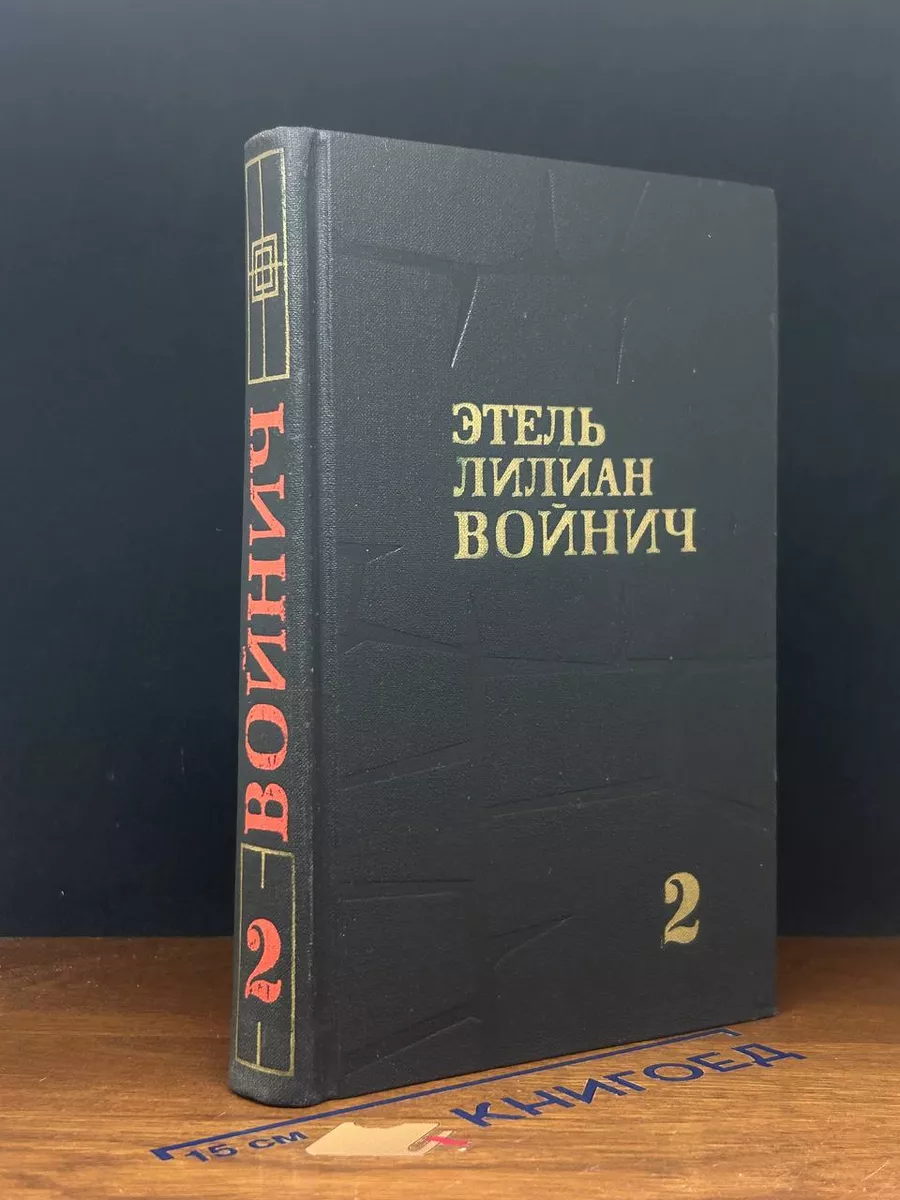 Этель Лилиан Войнич. Собрание сочинений в 3 томах. Том 2