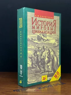 История мировых цивилизаций. 10-11 класс