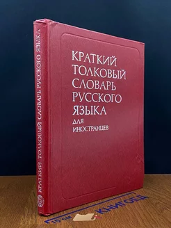 Краткий толковый словарь русского языка для иностранцев