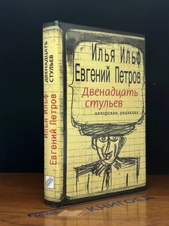 Двенадцать стульев