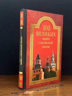 100 великих тайн советской эпохи