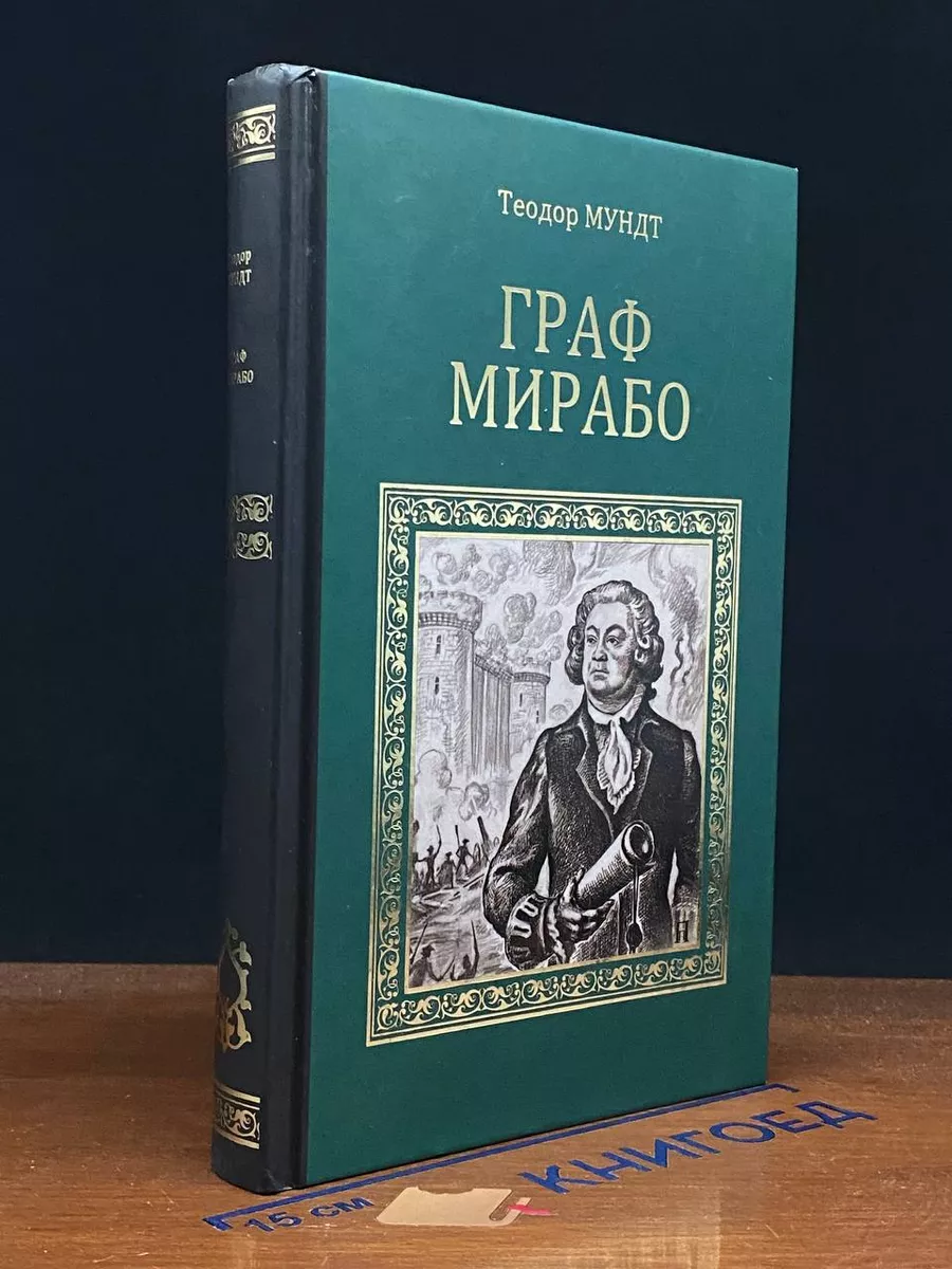 Граф Мирабо