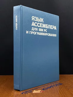 Язык ассемблера для IBM PC и программирования