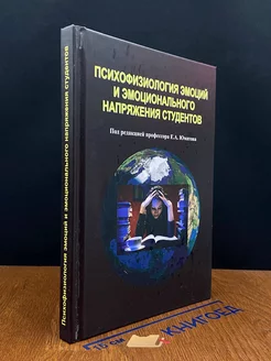 Психофизиология эмоций и эмоционального напряжения студентов