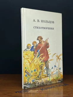 А. В. Кольцов. Стихотворения