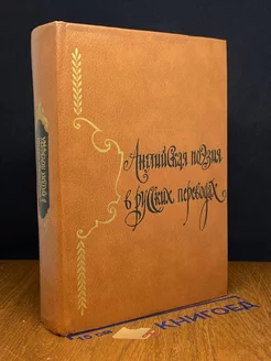 Английская поэзия в русских переводах (XIV-XIX века)