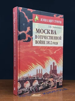 Москва в Отечественной войне 1812 года