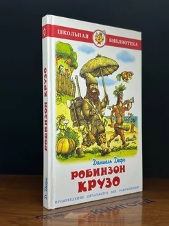 Жизнь и удивительные приключения морехода Робинзона Крузо