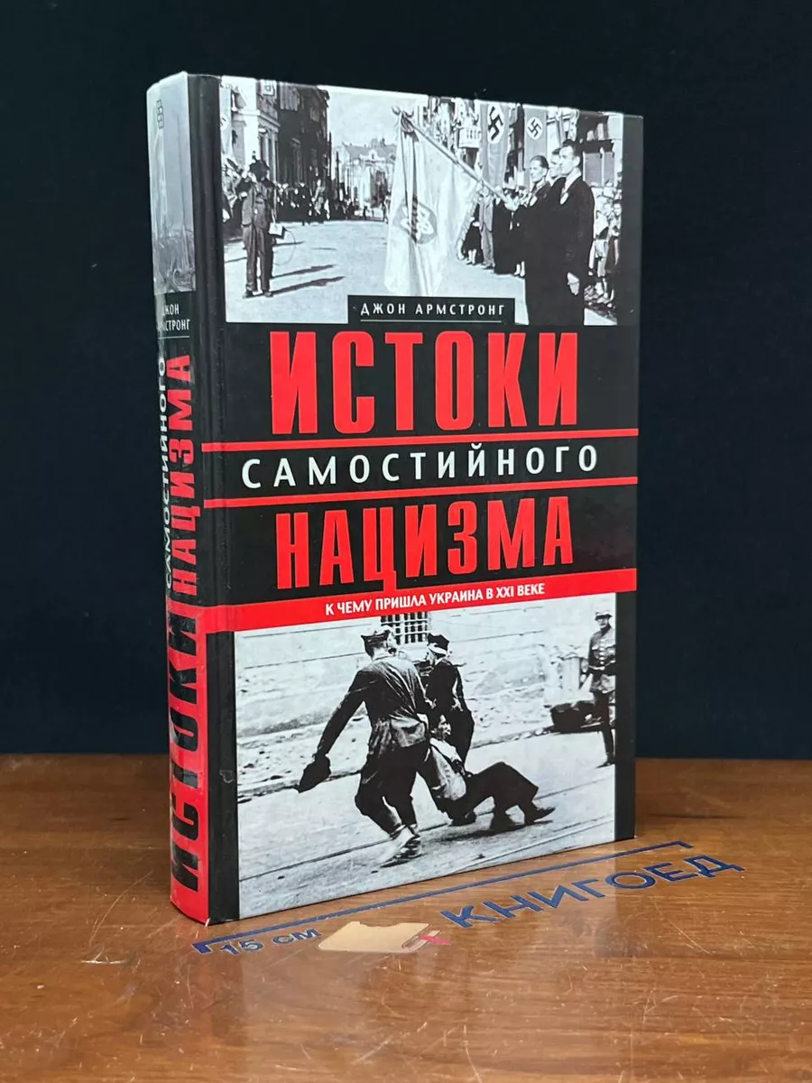 Истоки самостийного нацизма Центрполиграф 221766221 купить в  интернет-магазине Wildberries