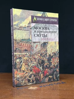 Преодоление Смуты. 1612 год