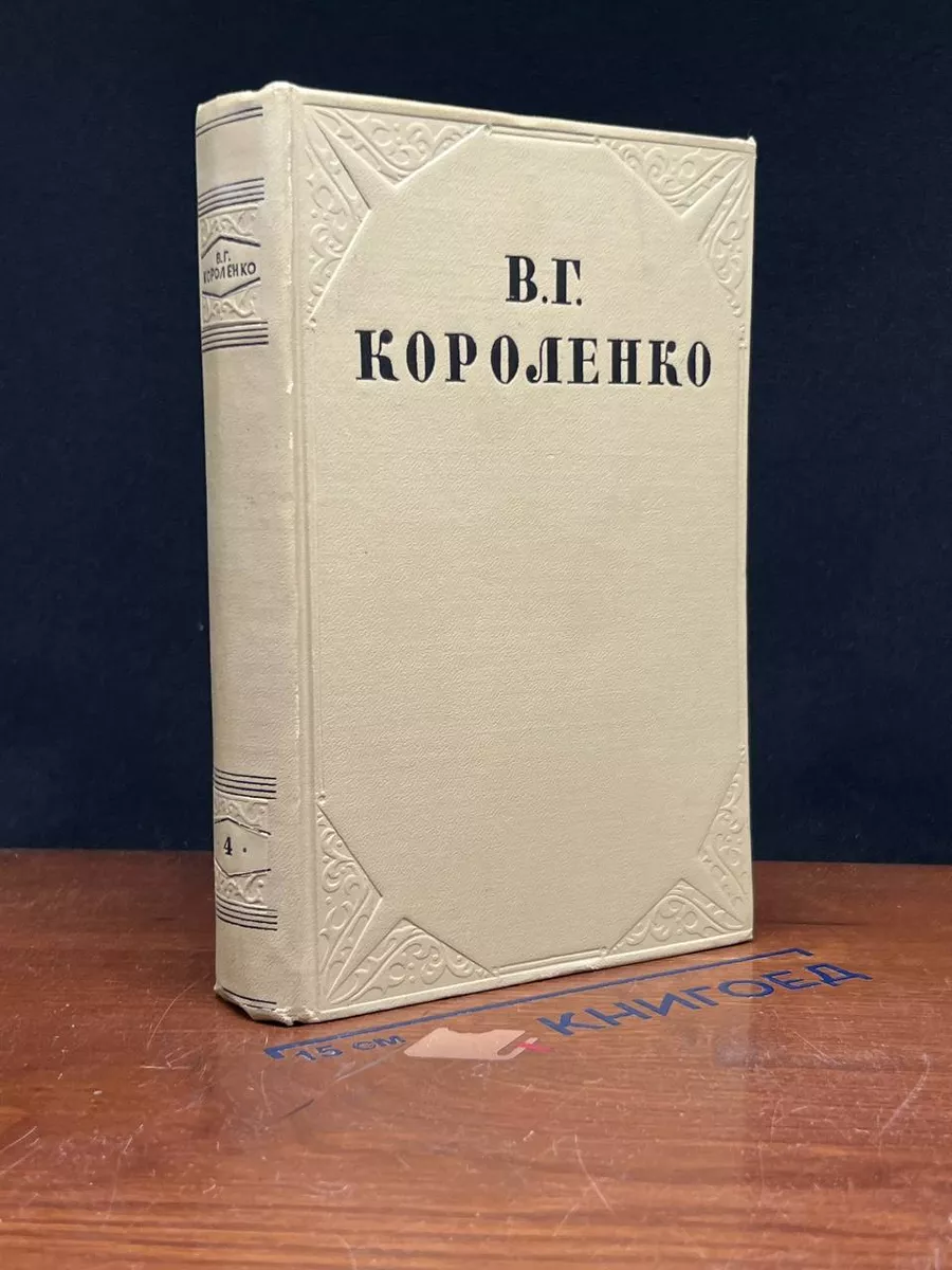 В. Г. Короленко. Собрание сочинений в 4 томах. Том 4