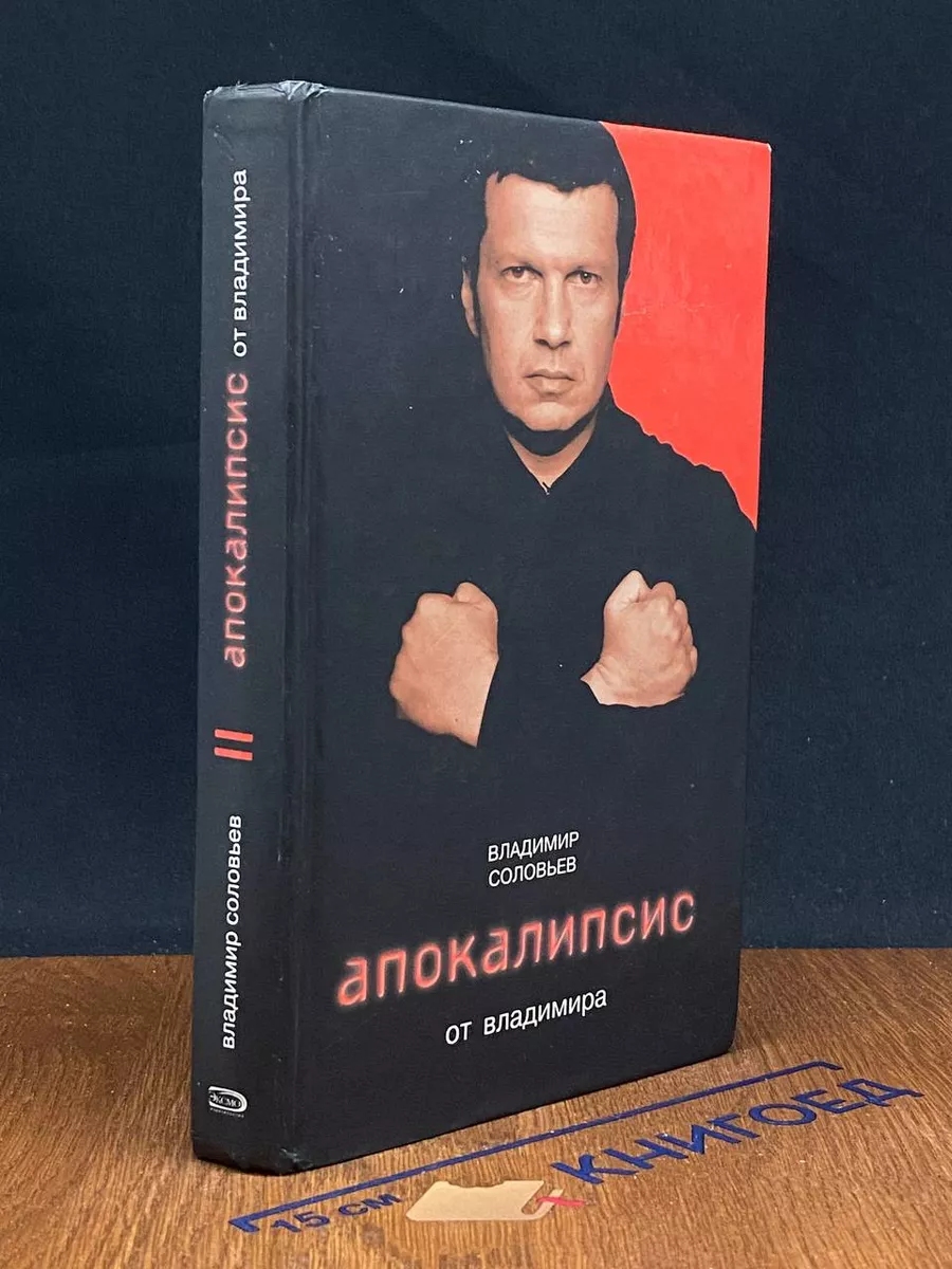 Апокалипсис от Владимира