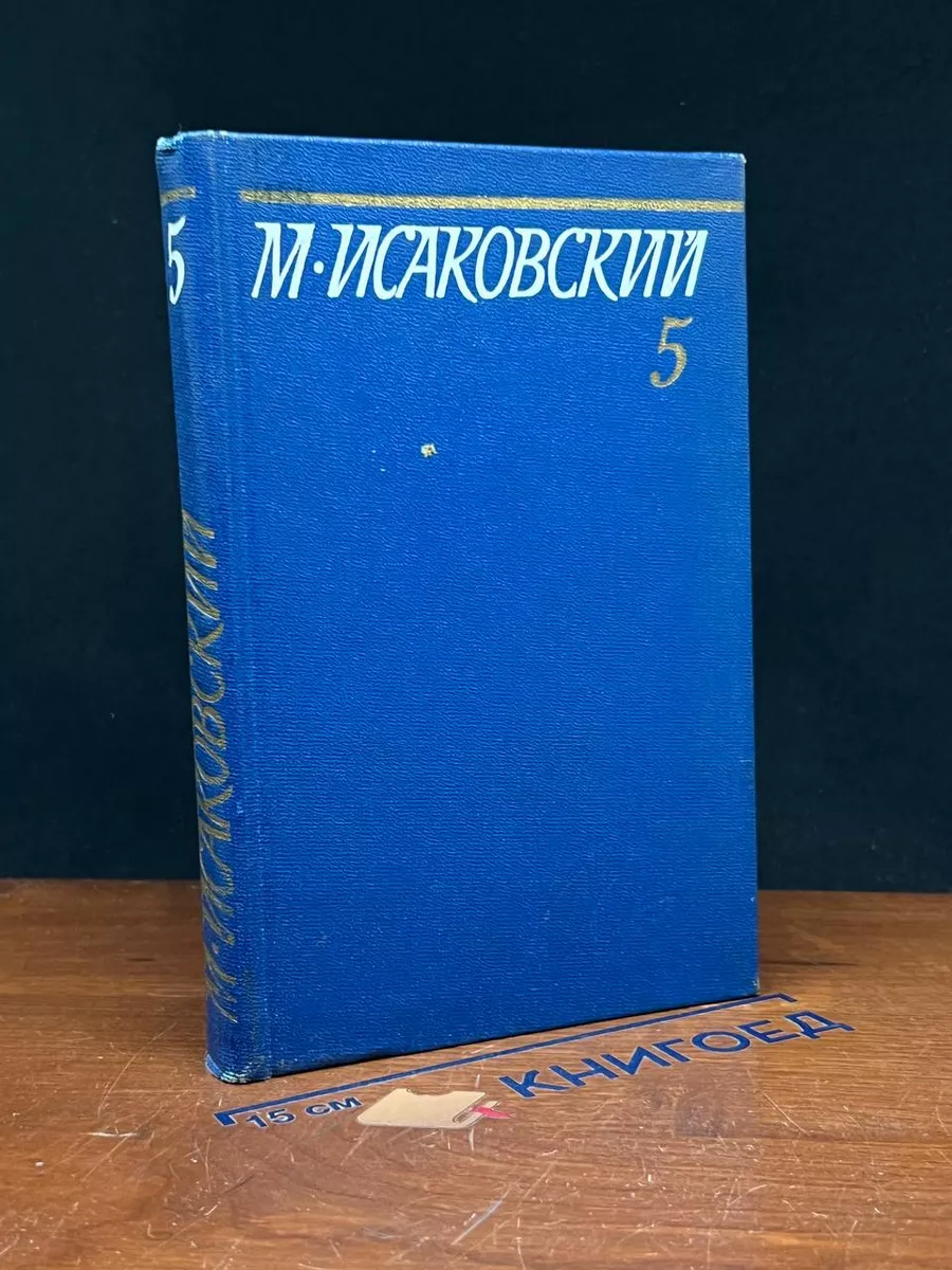 М. Исаковский. Собрание сочинений в 5 томах. Том 5