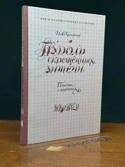 Пароль скрещенных антенн. Повесть о муравьях