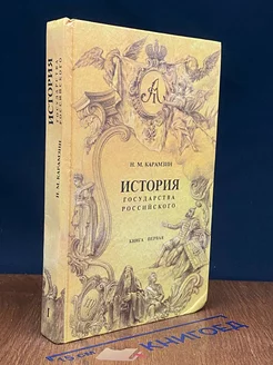 История государства Российского. Книга 1