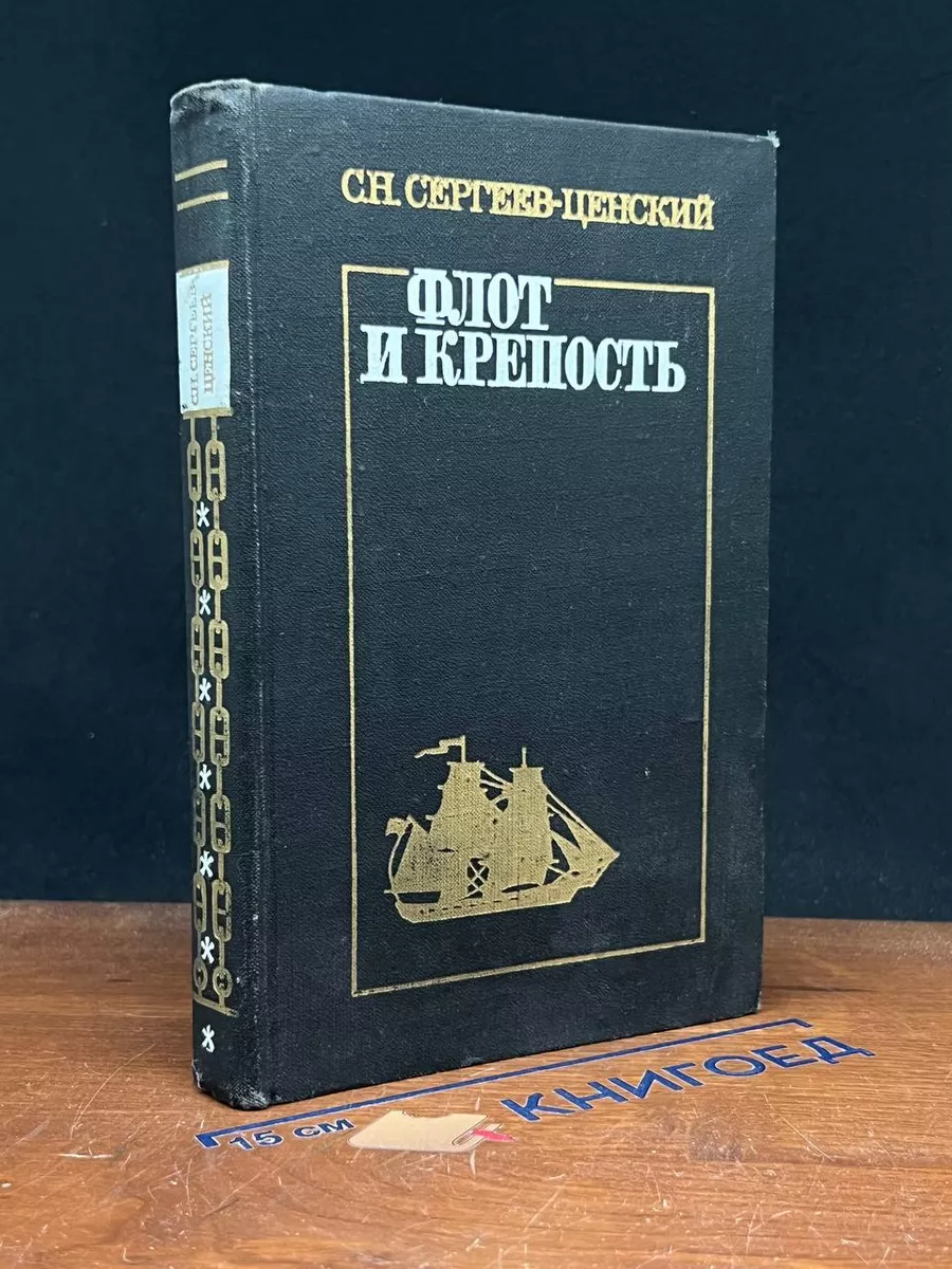 Флот и крепость