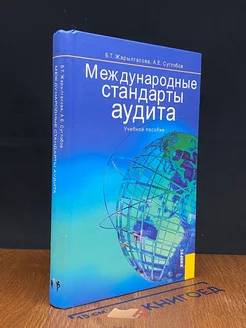 Международные стандарты аудита