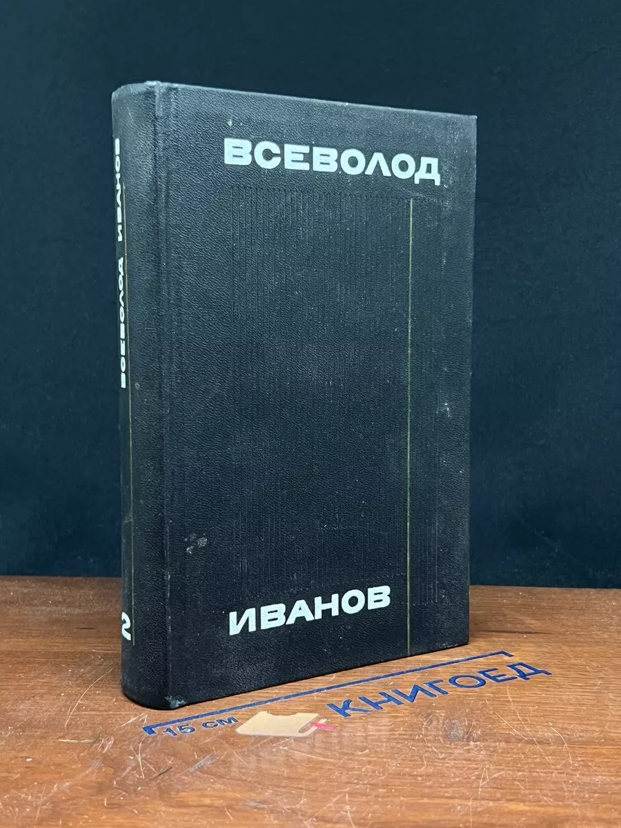 Всеволод Иванов. Собрание сочинений в 8 томах. Том 2