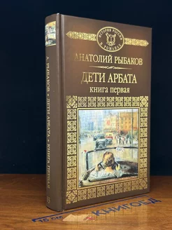 Дети Арбата. Книга 1