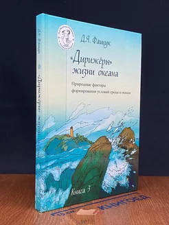 Дирижеры жизни океана. Книга 3