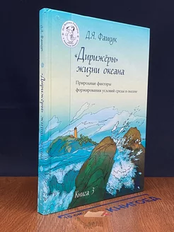 Дирижеры жизни океана. Книга 3