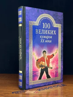 100 великих кумиров ХХ века