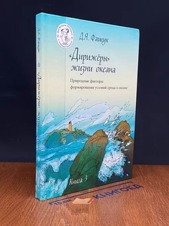 Дирижеры жизни океана. Книга 3