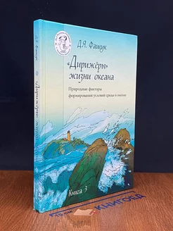 Дирижеры жизни океана. Книга 3