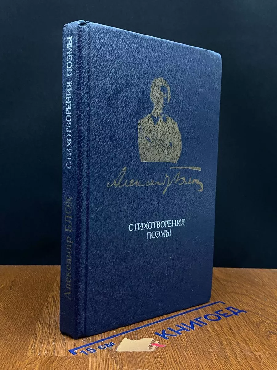 Александр Блок. Стихотворения. Поэмы