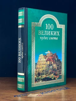 100 великих чудес света