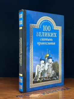 100 великих святынь православия