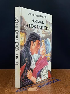 Любовь Анжелики. В двух книгах. Книга 1