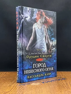 Город небесного огня. Книга шестая. Часть II