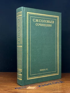 С. М. Соловьев. Сочинения в 18 томах. Книга 6. Тома 11-12