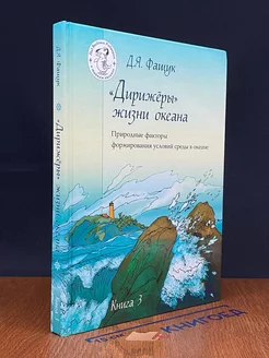 Дирижеры жизни океана. Книга 3