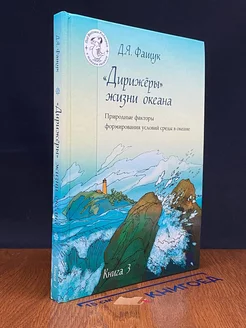 Дирижеры жизни океана. Книга 3