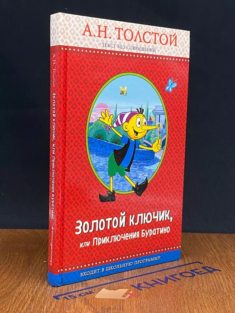 Золотой ключик, или Приключения Буратино