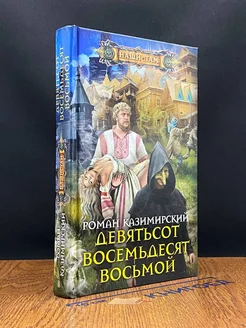 Девятьсот восемьдесят восьмой