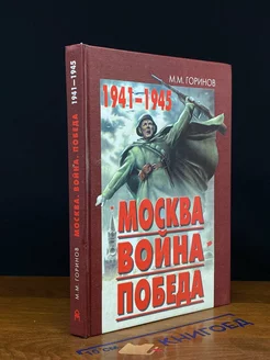 Москва. Война. Победа. 1941-1945