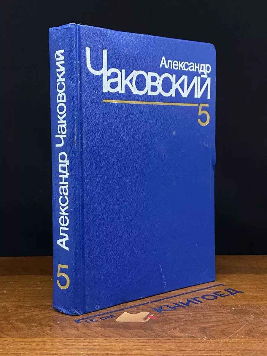 Александр Чаковский. Собрание сочинений в 7 томах. Том 5